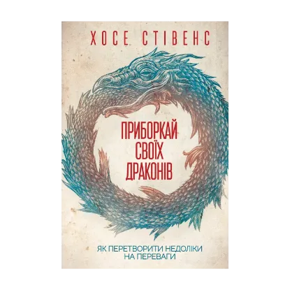 Зображення Приборкай своїх драконів. Як перетворити недоліки на переваги