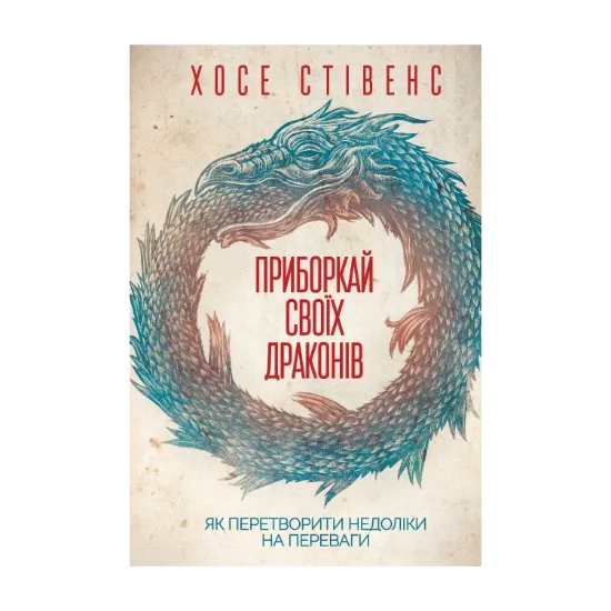 Зображення Приборкай своїх драконів. Як перетворити недоліки на переваги