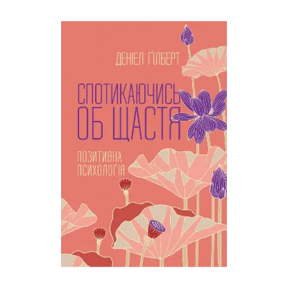Зображення Спотикаючись об щастя. Позитивна психологія