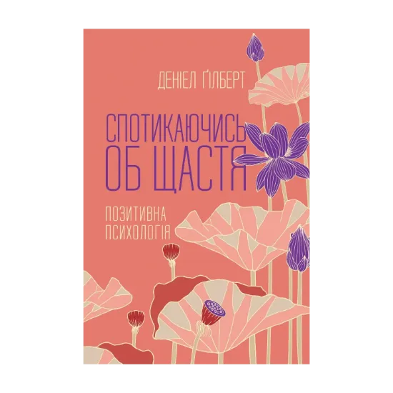 Зображення Спотикаючись об щастя. Позитивна психологія