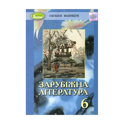 Зображення Зарубіжна література. 6 клас