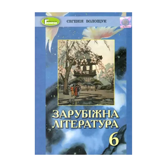 Зображення Зарубіжна література. 6 клас