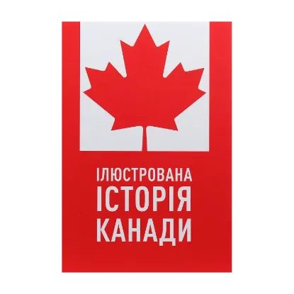Зображення Ілюстрована історія Канади