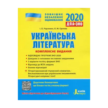 Зображення Українська література. Комплексне видання 2020. ДПА+ЗНО