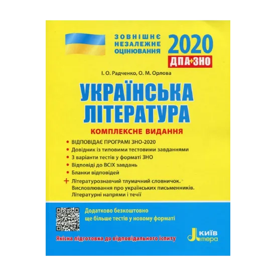 Зображення Українська література. Комплексне видання 2020. ДПА+ЗНО