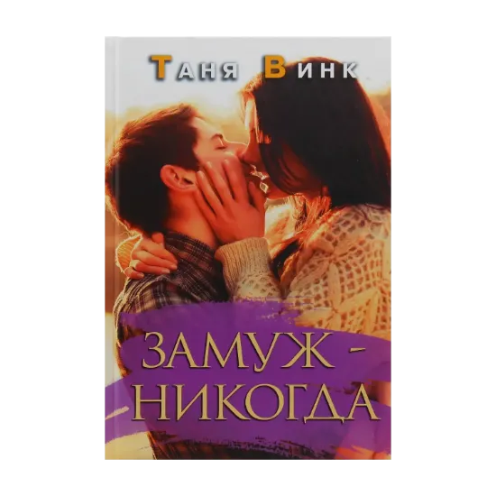 Зображення Замуж - никогда