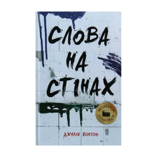 Зображення Слова на стінах