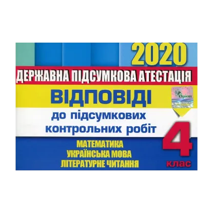 Зображення Відповіді до підсумкових контрольних робіт. Математика. Українська мова. Літературне читання. ДПА 2020