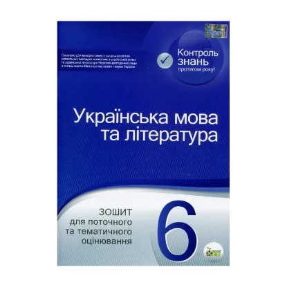 Зображення Українська мова та література. Зошит для поточного та тематичного оцінювання. 6 клас