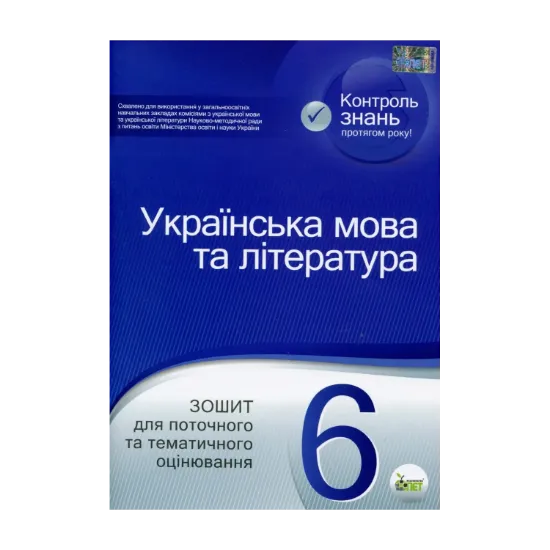 Зображення Українська мова та література. Зошит для поточного та тематичного оцінювання. 6 клас