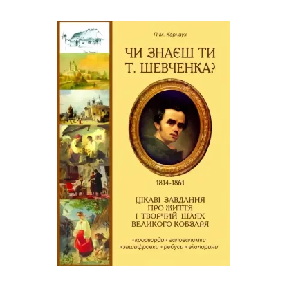 Зображення Чи знаєш ти Т. Шевченка? Цікаві завдання про життєвий і творчий шлях Великого Кобзаря