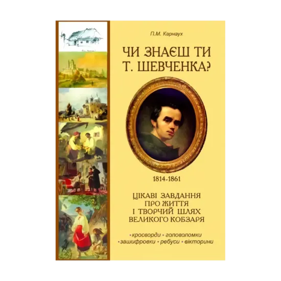 Зображення Чи знаєш ти Т. Шевченка? Цікаві завдання про життєвий і творчий шлях Великого Кобзаря