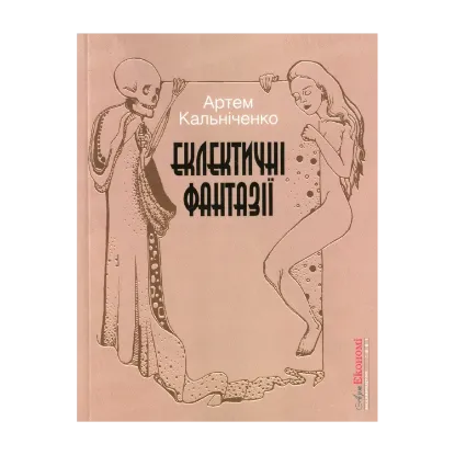 Зображення Еклектичні фантазії