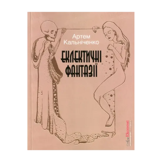 Зображення Еклектичні фантазії