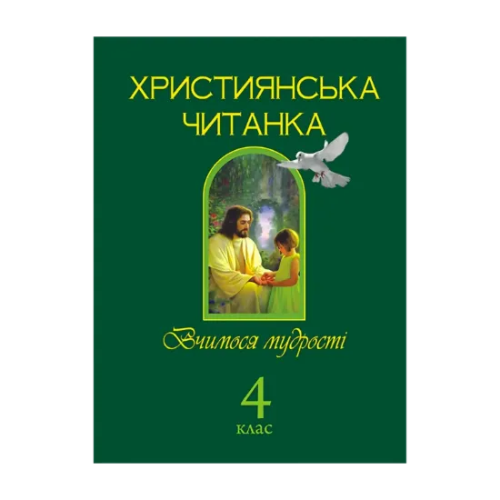 Зображення Християнська читанка. Вчимося мудрості. 4 клас