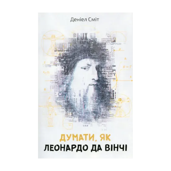 Зображення Думати, як Леонардо да Вінчі