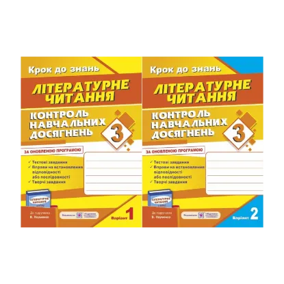 Зображення Контроль навчальних досягнень з літературного читання. 3 клас (комплект з 2 зошитів)