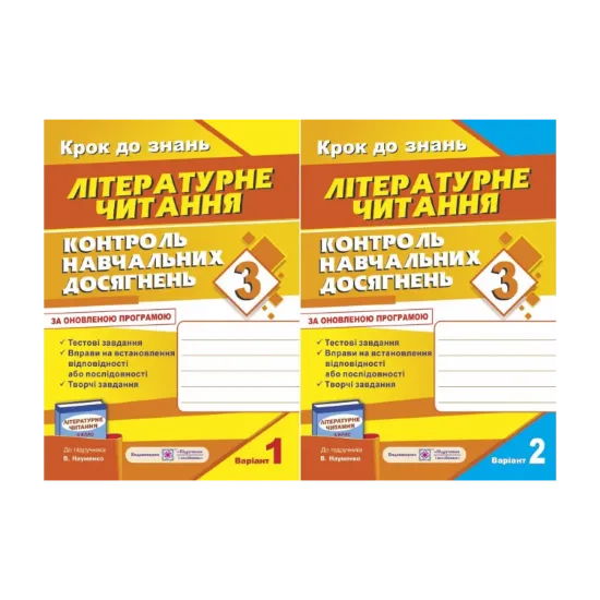 Зображення Контроль навчальних досягнень з літературного читання. 3 клас (комплект з 2 зошитів)