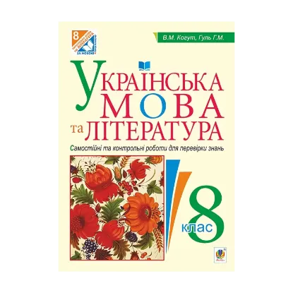 Зображення Українська мова та література. Самостійні та контрольні роботи для перевірки знань. 8 клас