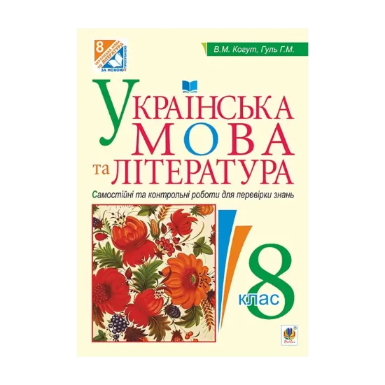 Зображення Українська мова та література. Самостійні та контрольні роботи для перевірки знань. 8 клас