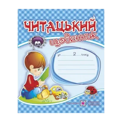 Зображення Читацький щоденник 2 клас