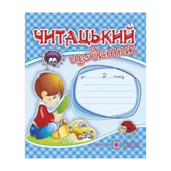 Зображення Читацький щоденник 2 клас