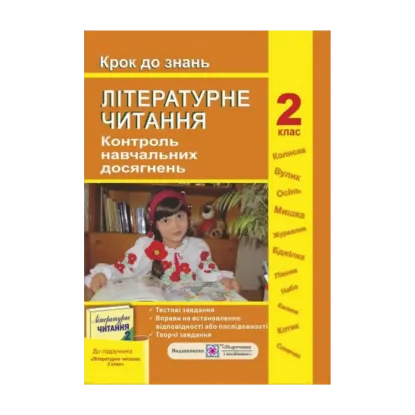 Зображення Контроль навчальних досягнень з літературного читання 2 клас. Крок до знань