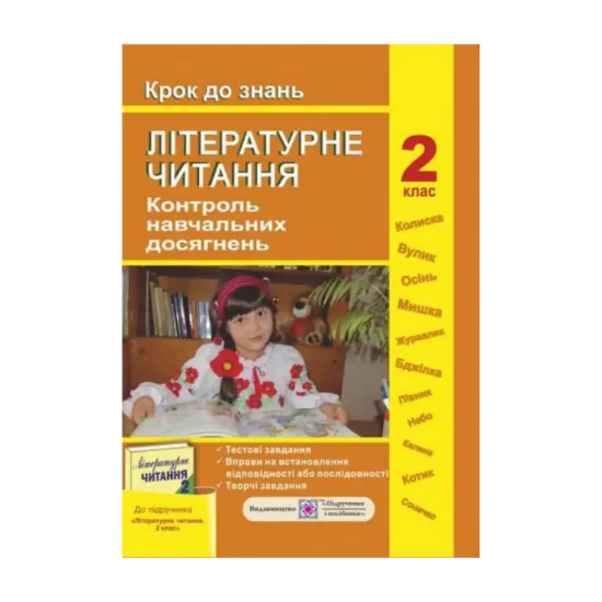 Зображення Контроль навчальних досягнень з літературного читання 2 клас. Крок до знань