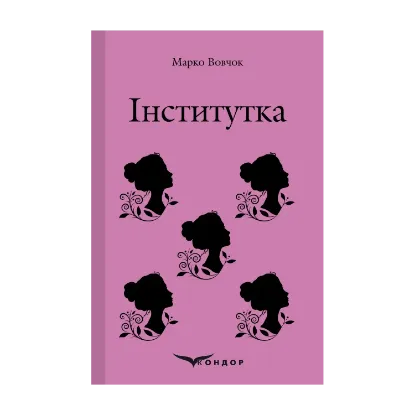 Зображення Інститутка. Вибране