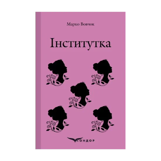 Зображення Інститутка. Вибране