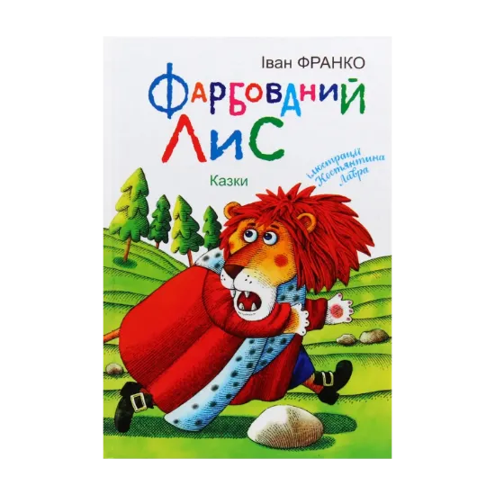 Зображення Фарбований Лис. Казки