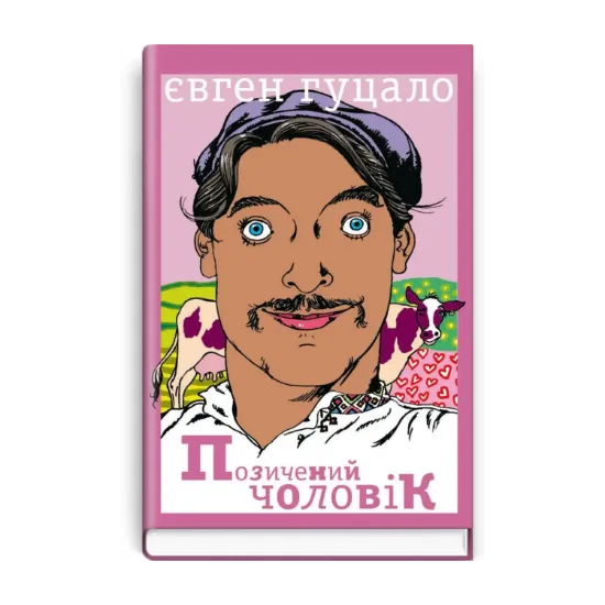 Зображення Позичений чоловік