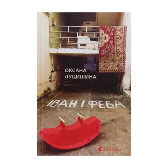 Зображення Іван і Феба