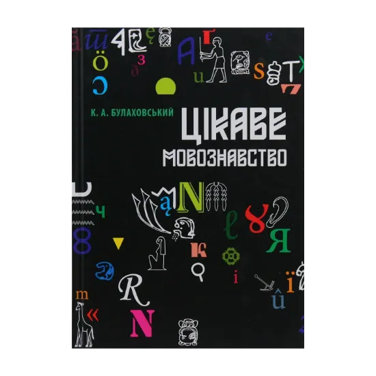 Зображення Цікаве мовознавство