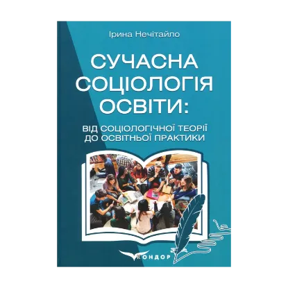 Зображення Сучасна соціологія освіти. Від соціологічної теорії до освітньої практики