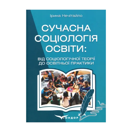 Зображення Сучасна соціологія освіти. Від соціологічної теорії до освітньої практики