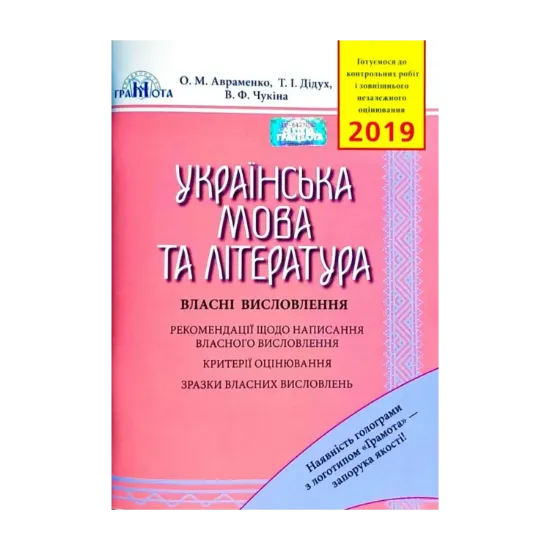 Зображення Українська мова та література. Власні висловлення