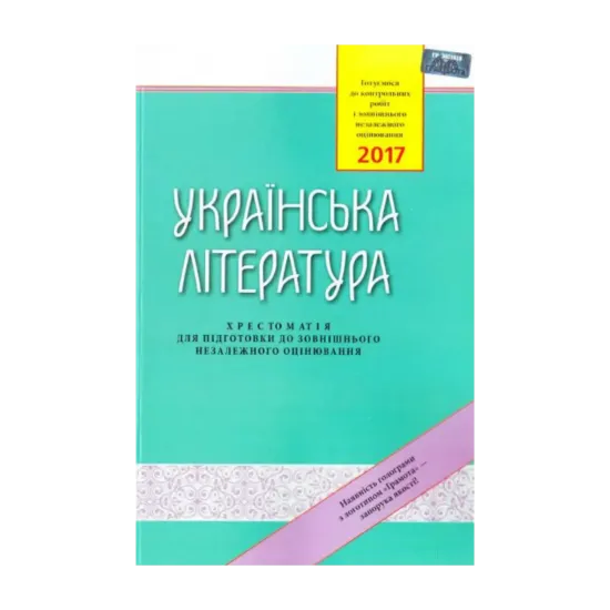 Зображення Українська література: Хрестоматія для підготовки до зовнішнього незалежного оцінювання. ЗНО