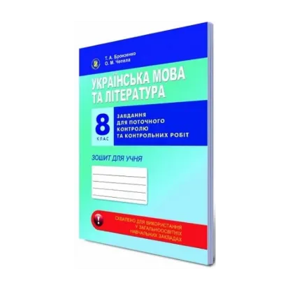 Зображення Українська мова та література. 8 клас. Завдання для поточного контролю та контрольних робіт