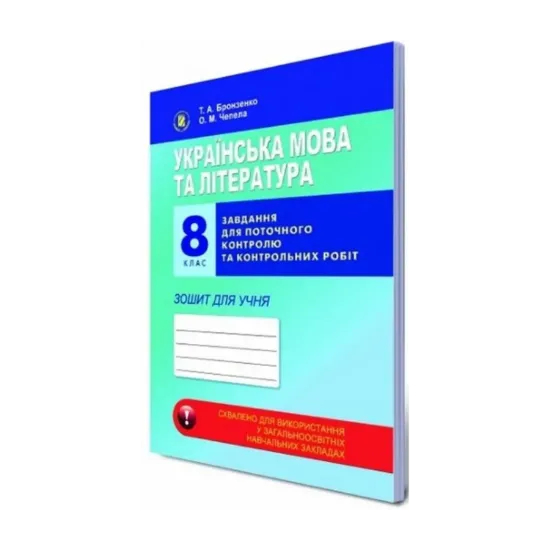 Зображення Українська мова та література. 8 клас. Завдання для поточного контролю та контрольних робіт