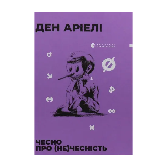 Зображення Чесно про (не)чесність
