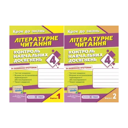 Зображення Контроль навчальних досягнень з літературного читання (до підручника "Літературне читання, 4 клас"). Комплект з 2-х зошитів. 4 клас
