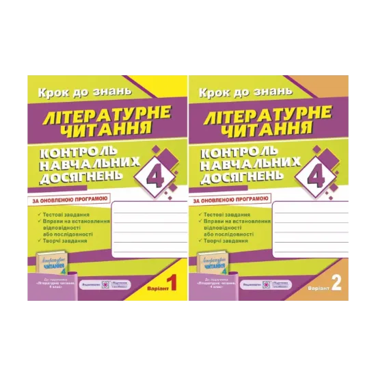 Зображення Контроль навчальних досягнень з літературного читання (до підручника "Літературне читання, 4 клас"). Комплект з 2-х зошитів. 4 клас