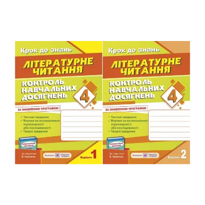 Зображення Контроль навчальних досягнень з літературного читання (до підручника В. Науменко). Комплект з 2-х зошитів. 4 клас
