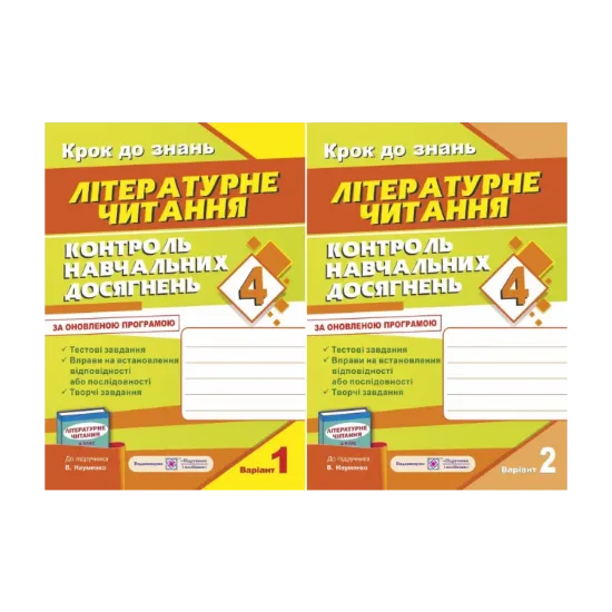 Зображення Контроль навчальних досягнень з літературного читання (до підручника В. Науменко). Комплект з 2-х зошитів. 4 клас