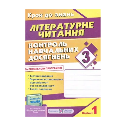 Зображення Контроль навчальних досягнень з літературного читання. 3 клас (+ 2 варіант)