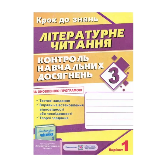 Зображення Контроль навчальних досягнень з літературного читання. 3 клас (+ 2 варіант)