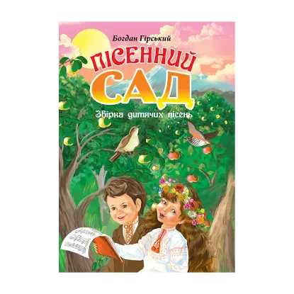 Зображення Пісенний сад. Збірка дитячих пісень