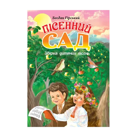 Зображення Пісенний сад. Збірка дитячих пісень