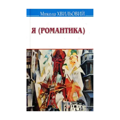 Зображення Я (Романтика). Вибрані твори